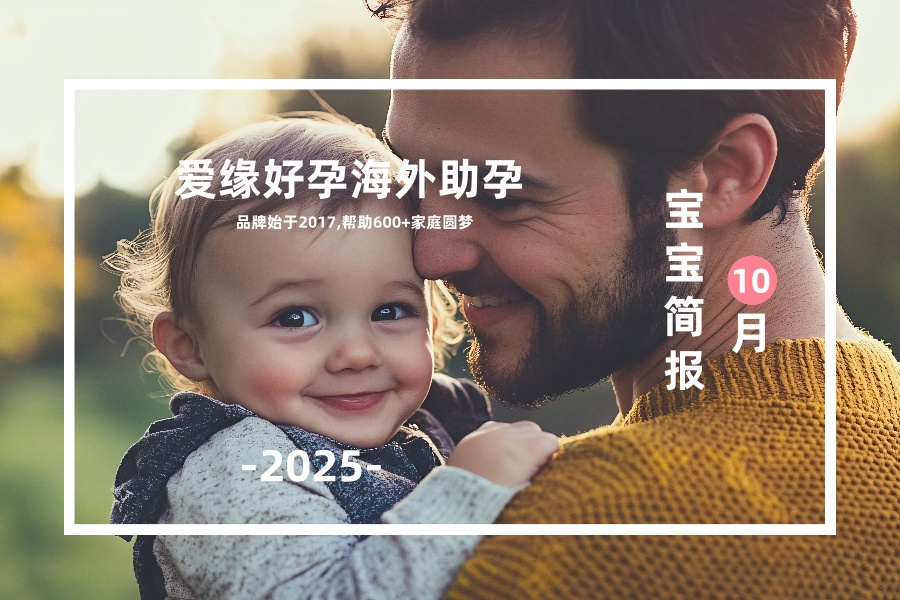 愛緣好孕恩澤助孕寶寶匯總 | 2025年10月